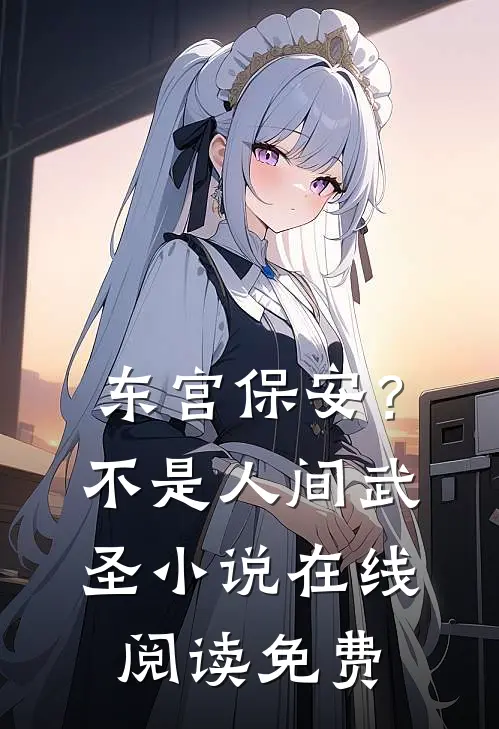 东宫保安？不，是人间武圣小说在线阅读免费