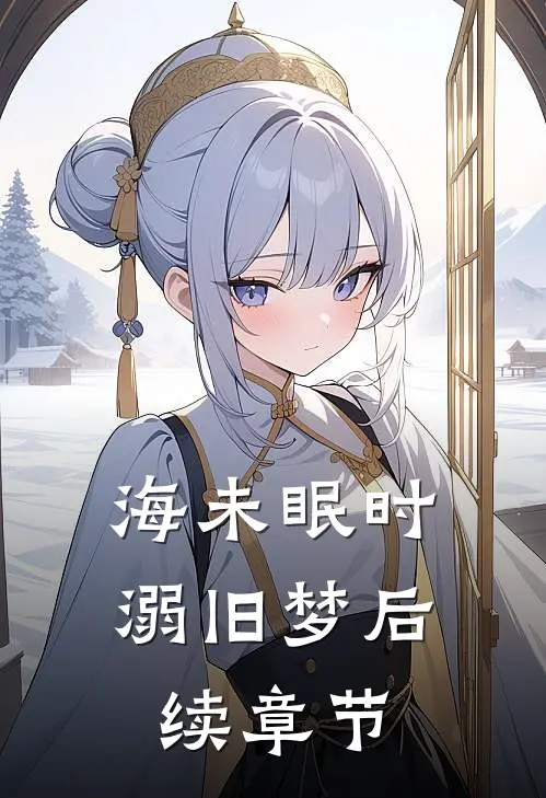 海未眠时溺旧梦后续章节