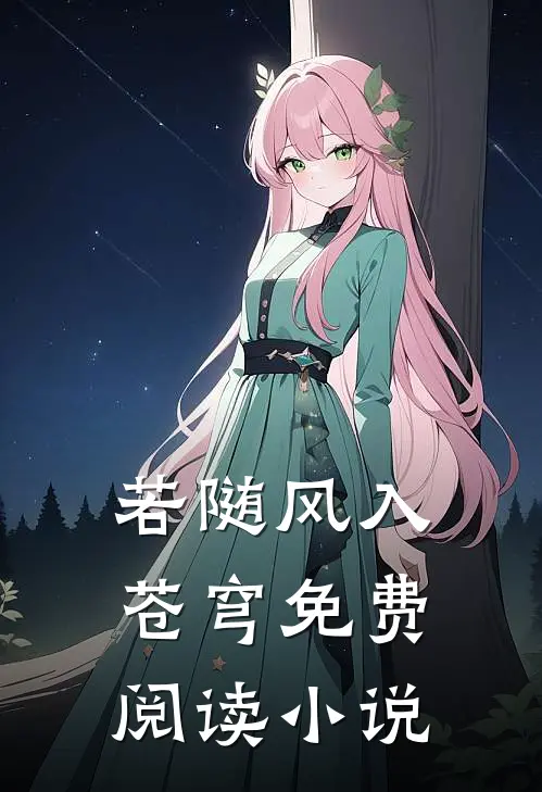 若随风入苍穹免费阅读小说