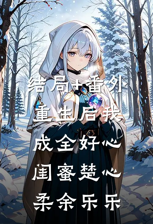 结局+番外重生后我成全好心闺蜜楚心柔余乐乐