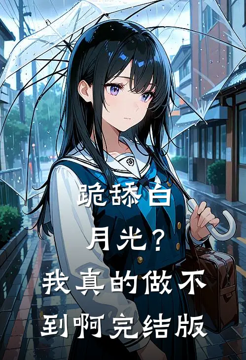 跪舔白月光？我真的做不到啊完结版