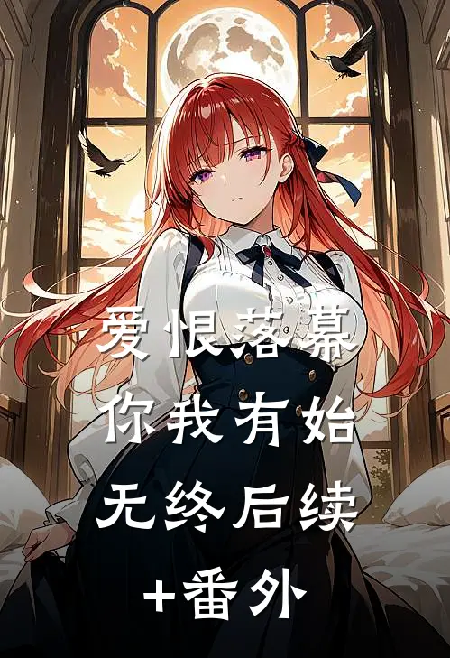 爱恨落幕，你我有始无终后续+番外