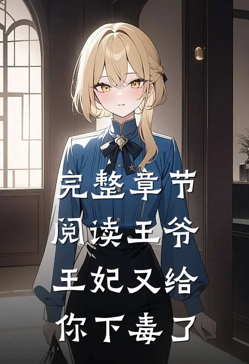 完整章节阅读王爷，王妃又给你下毒了