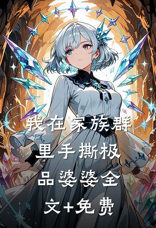 我在家族群里手撕极品婆婆全文+免费