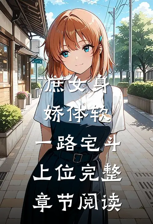 庶女身娇体软，一路宅斗上位完整章节阅读