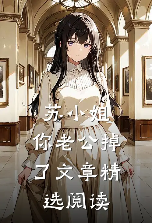 苏小姐，你老公掉了文章精选阅读