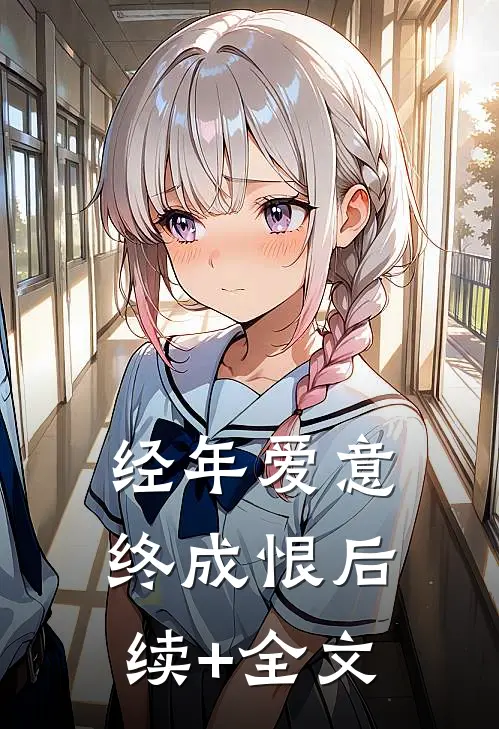 经年爱意终成恨后续+全文