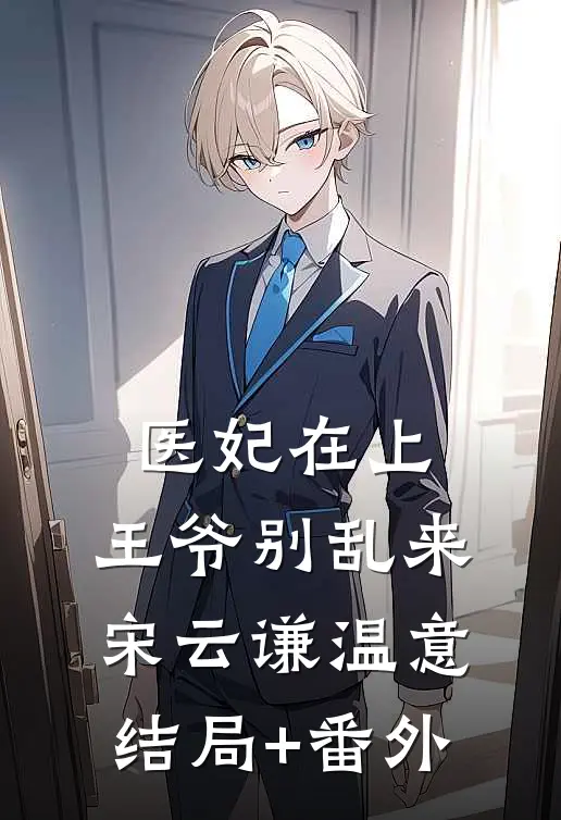 医妃在上：王爷别乱来宋云谦温意结局+番外